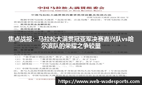 焦点战报：马拉松大满贯冠亚军决赛嘉兴队vs哈尔滨队的荣耀之争较量