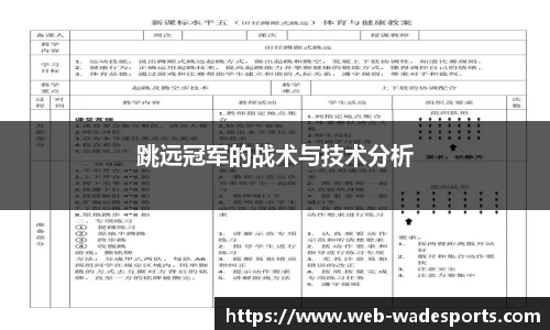 跳远冠军的战术与技术分析