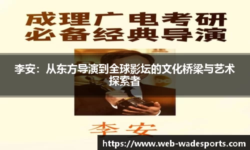 李安：从东方导演到全球影坛的文化桥梁与艺术探索者