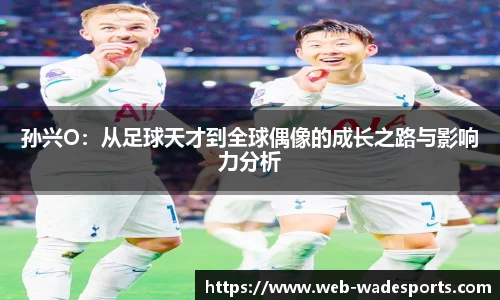 孙兴O：从足球天才到全球偶像的成长之路与影响力分析
