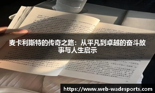 麦卡利斯特的传奇之路：从平凡到卓越的奋斗故事与人生启示