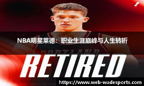 NBA明星莱德：职业生涯巅峰与人生转折