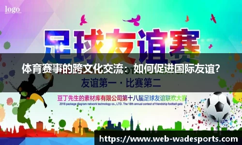 体育赛事的跨文化交流：如何促进国际友谊？