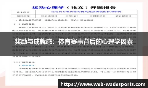 奖励与成就感：体育赛事背后的心理学因素