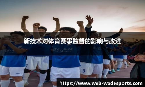 新技术对体育赛事监督的影响与改进