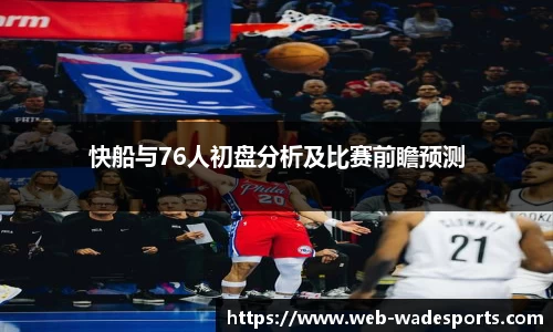 快船与76人初盘分析及比赛前瞻预测