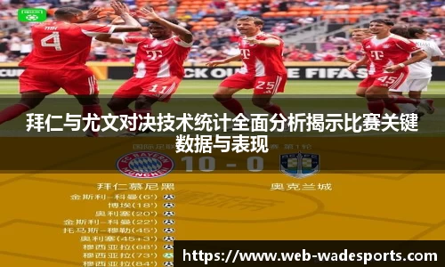 拜仁与尤文对决技术统计全面分析揭示比赛关键数据与表现